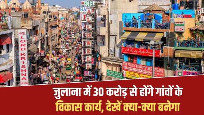 Development work of villages will be done in Julana with 30 crores, see what all will be built