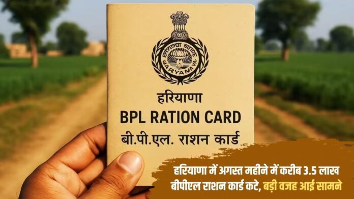 In Haryana, about 3.5 lakh BPL ration cards were cut in the month of August, the big reason came to the fore