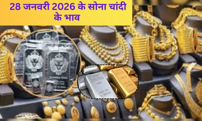 28 January 2026 gold silver price today sona chandi ka bhav