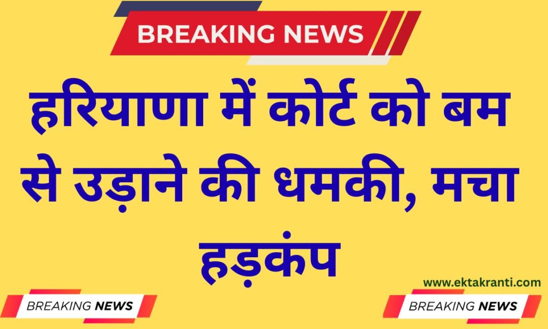 Bomb threat: Threat to blow up Jind Court in Haryana with a bomb Bomb threat Threat to blow up Jind Court in Haryana