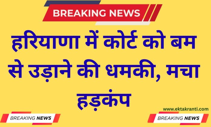 Bomb threat Threat to blow up Jind Court in Haryana