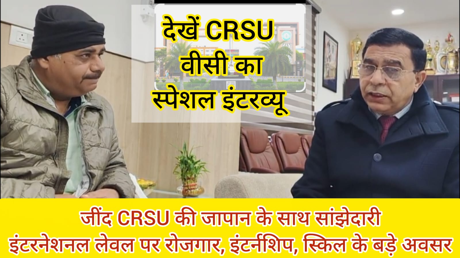 CRSU के वीसी का स्पेशल इंटरव्यू
