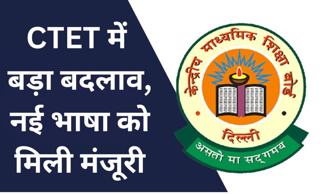 CTET Update Major change in CTET, new language Maithili gets approval CTET Update Major change in CTET, new language Maithili gets approval