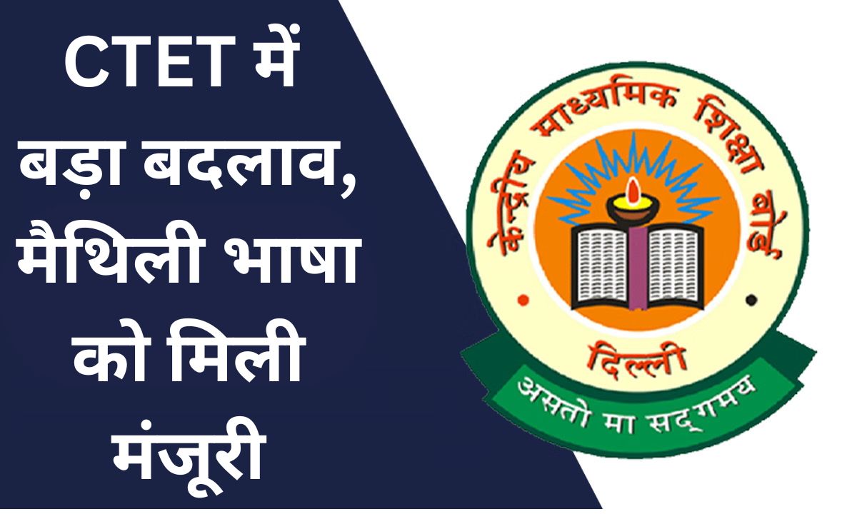 CTET Update Major change in CTET, new language Maithili gets approval