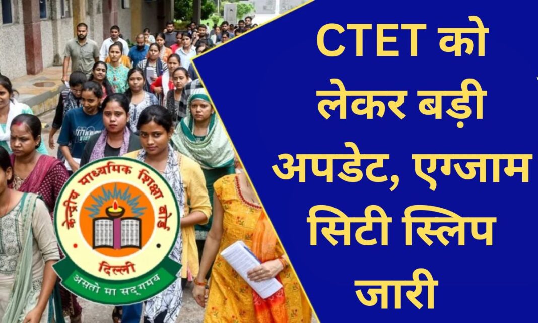 CTET exam city check Big update regarding CTET exam, exam city slip released, see full details