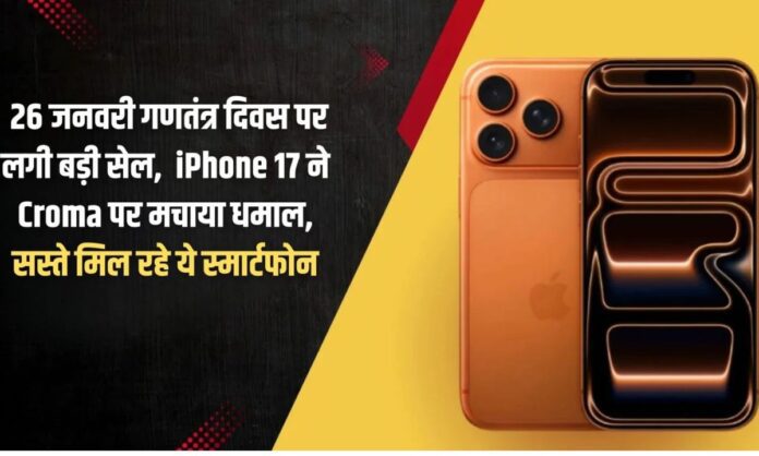 Croma Apple iPhone 17 Big sale on Republic Day, January 26, iPhone 17 rocked, these phones are available cheaply