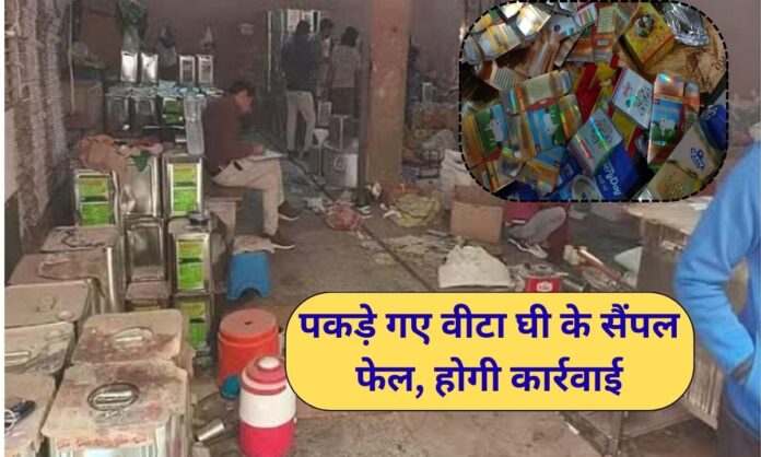 Fake Ghee Case Major revelation in the case of 450 kg fake ghee seized in Haryana, all samples of Vita brand ghee failed.