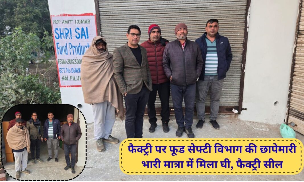 Fake Ghee factory raided by Food Safety Department in Jind; huge quantity of ghee found, factory sealed, 5 samples taken