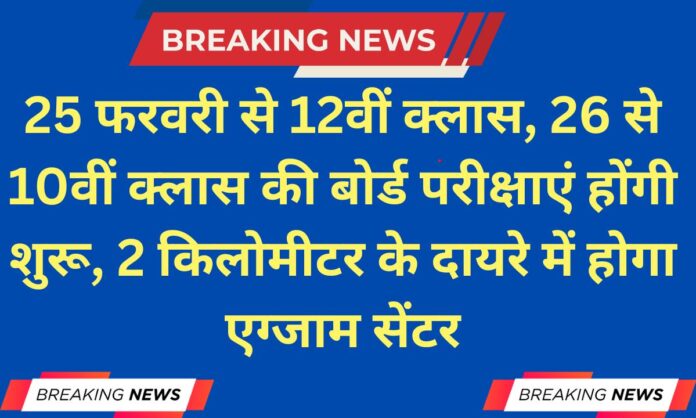 HBSE Date Sheet 2026 Class 12 board exams to begin from February 25, Class 10 board exams to begin from February 26, exam centers to be within a 2-kilometer radius