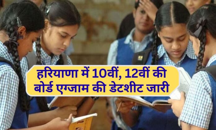 HBSE Datesheet 2026 Haryana releases Class 10, 12 board exam datesheets; exams to begin on February 25