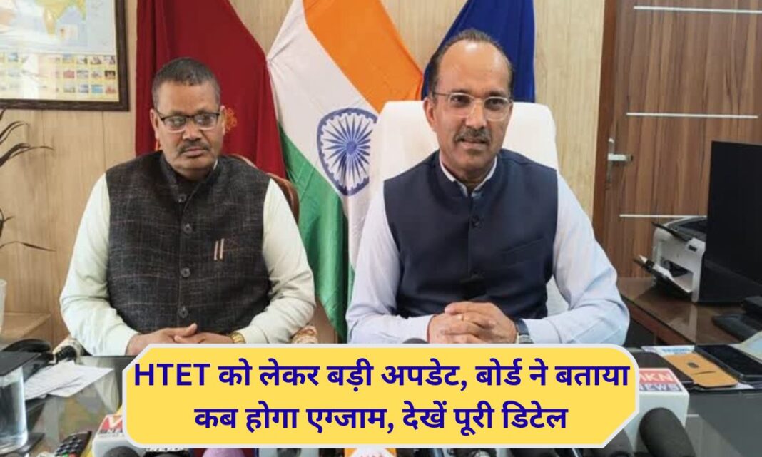 HTET-2025 HTET exam may be held in the first week of February, 2.33 lakh candidates have applied. HTET-2025 HTET exam may be held in the first week of February, 2.33 lakh candidates have applied.