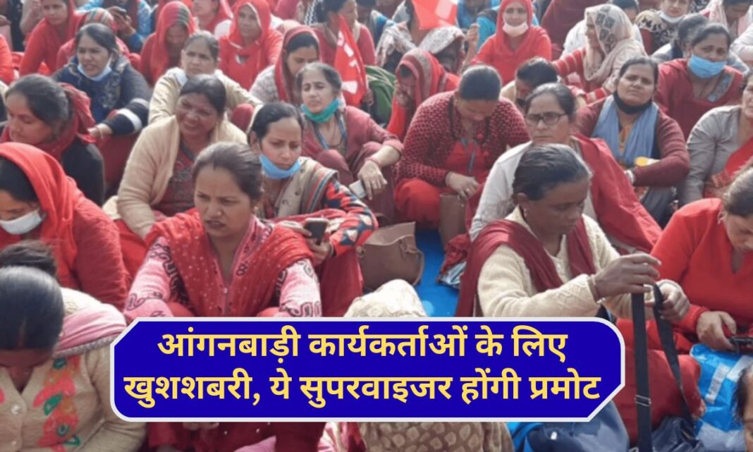 Haryana Anganwadi News Big news for Anganwadi workers, 50 percent will be promoted to the post of supervisor Haryana Anganwadi News Big news for Anganwadi workers, 50 percent will be promoted to the post of supervisor