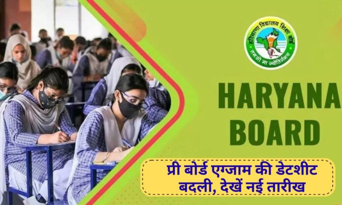 Haryana Education News: Haryana 10th, 12th pre-board exam dates changed, gazetted holiday on 23rd, see new schedule