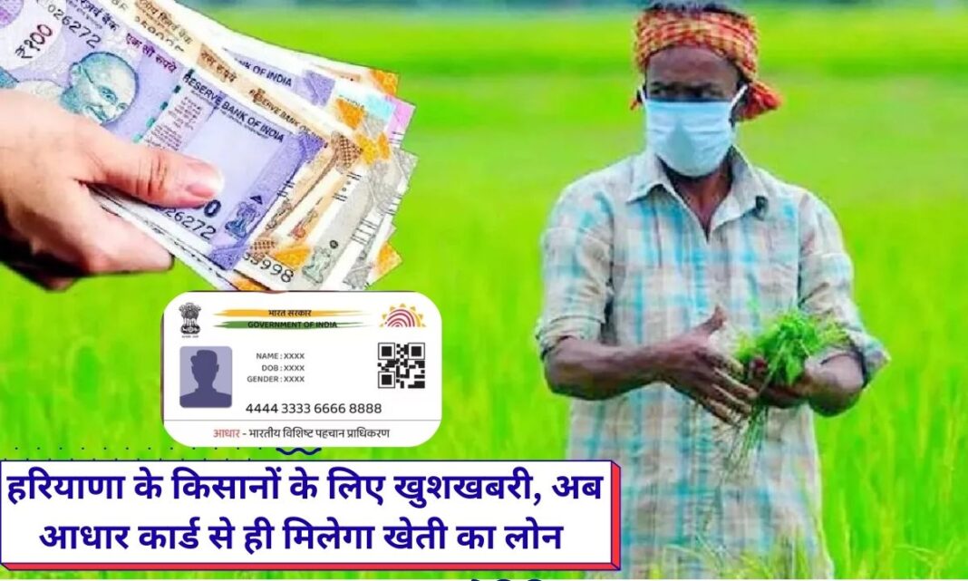 Haryana Farmer Aadhar card Loan Rural Digital Credit System Haryana Farmer Aadhar card Loan Rural Digital Credit System