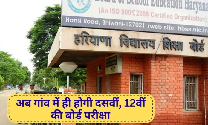 Haryana HBSE decides to conduct 10th, 12th board exams in villages