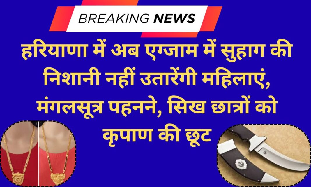 Haryana News Mangalsutra allowed in exams, Sikh students exempted from wearing kirpan Haryana News Mangalsutra allowed in exams, Sikh students exempted from wearing kirpan
