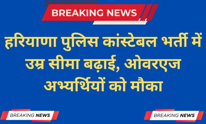 Haryana Police 3 years age relaxation HSSC Chairman order issued