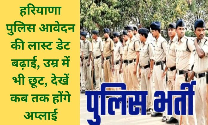 Haryana Police Vacancy 2026 Last date for online application for Haryana Police extended, portal reactivated, apply quickly