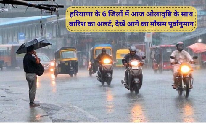 Haryana Rain Alert Due to western disturbance, rain alert with hailstorm has been issued in 6 districts of Haryana today, see further weather forecast.