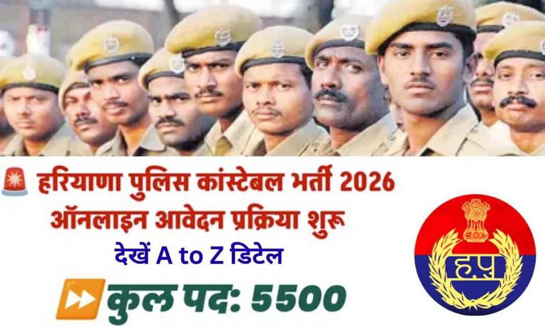 Haryana police apply online Recruitment 5500 constable posts selection salary, see A to Z details Haryana police apply online Recruitment 5500 constable posts selection salary, see A to Z details