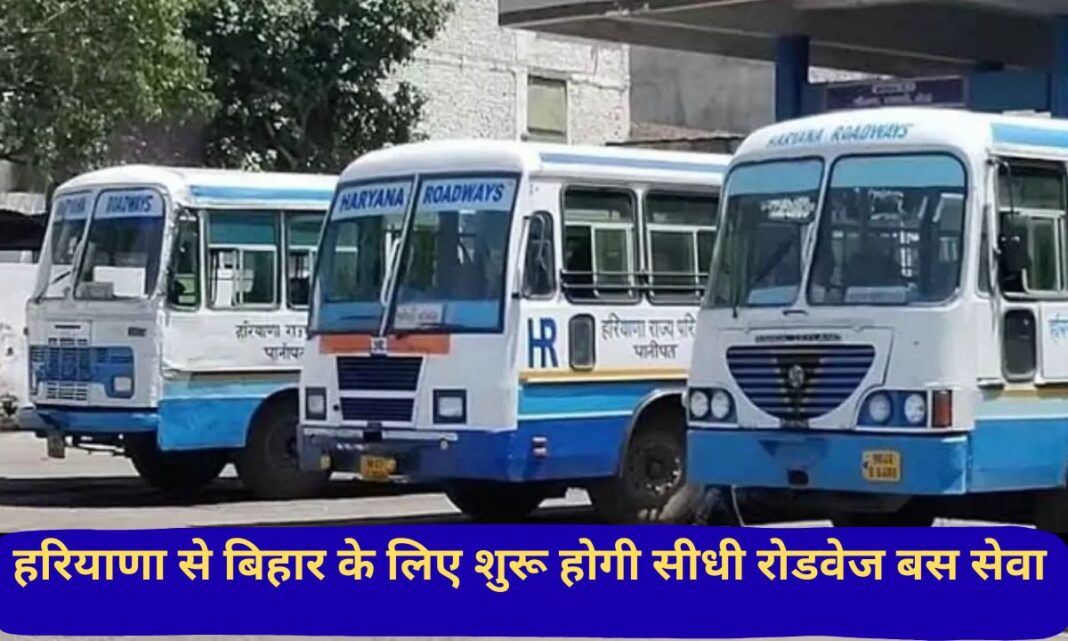 Haryana roadways Direct roadways bus service will start from Haryana to Bihar, Gurugram to Bihar