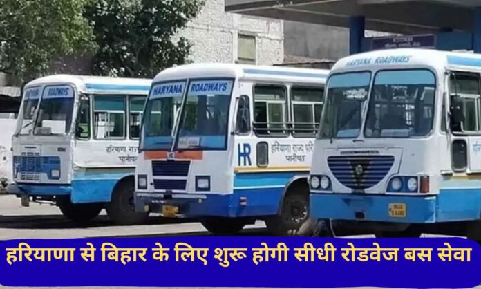 Haryana roadways Direct roadways bus service will start from Haryana to Bihar, Gurugram to Bihar