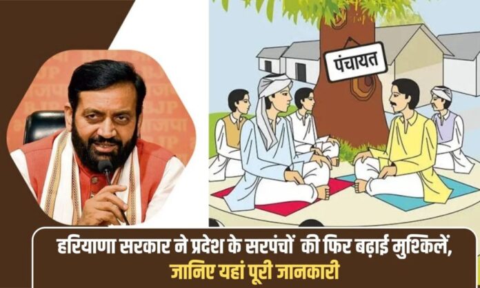Haryana Sarpanch News: Haryana government has again increased the difficulties of the sarpanches of the state, know the complete details here