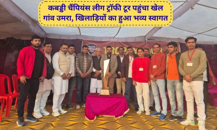 Hisar News Kabaddi Champions League Trophy Tour reached Sports Village Umra, players received a warm welcome
