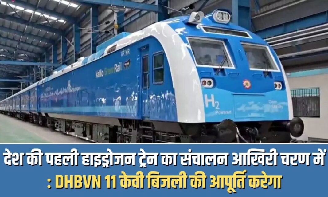 India First Hydrogen Train Big update on the country's first hydrogen train, DHBVN will supply 11 kV power. India's First Hydrogen Train Big update on the country's first hydrogen train, DHBVN will supply 11 kV power.