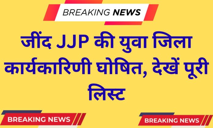 JJP List Jind JJP's youth district executive announced, see full list