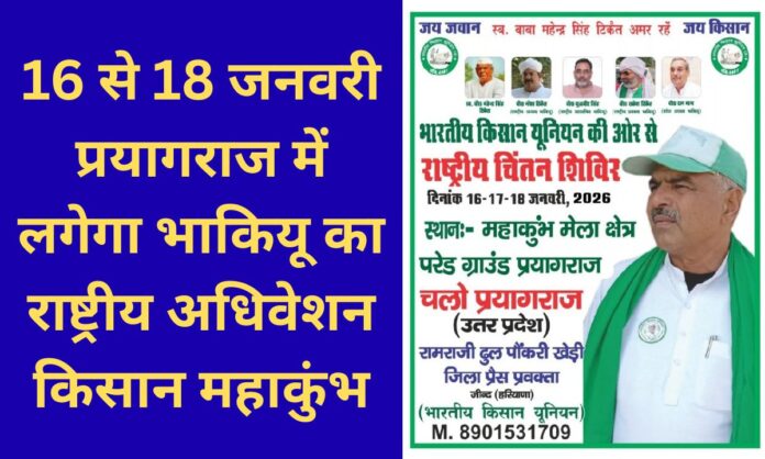 Jind BKU national convention Kisan Mahakumbh will be held in Prayagraj from January 16 to 18.