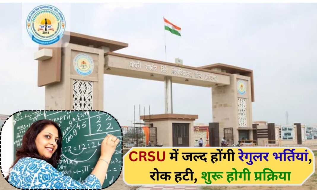 Jind CRSU Chaudhary Ranbir Singh University will soon have regular recruitments, the ban has been lifted.