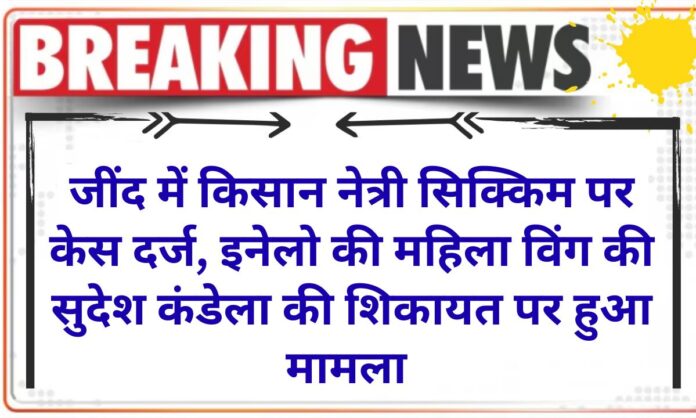 Jind Case registered against farmer leader Sikkim in Jind, INLD women wing district president lodged complaint