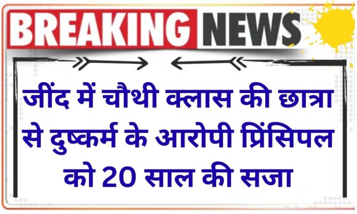 Jind News Rapist principal in Jind sentenced to 20 years in prison for raping a fourth-grade student.