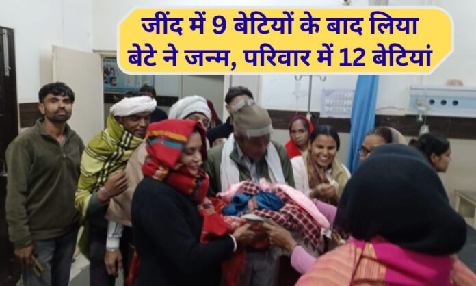 Jind News Uchana Kalan son born after 9 daughters Civil Hospital delivery Surendra Ritu