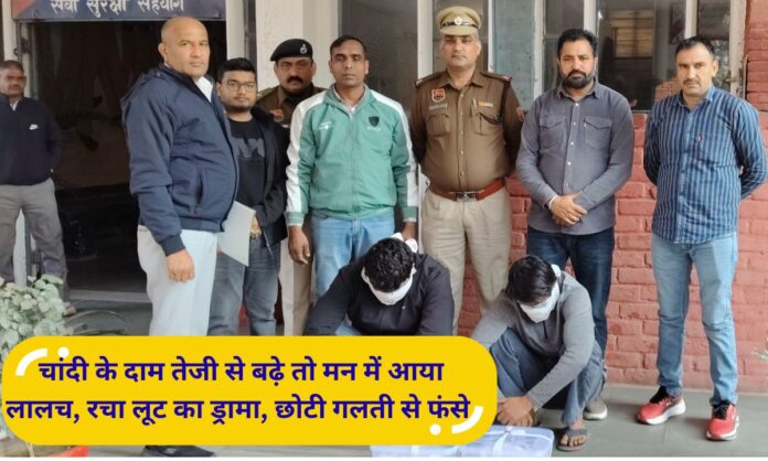 Jind crime As the price of silver rose rapidly, greed arose in the mind, a drama of robbery was enacted, and a small mistake resulted in the trap.