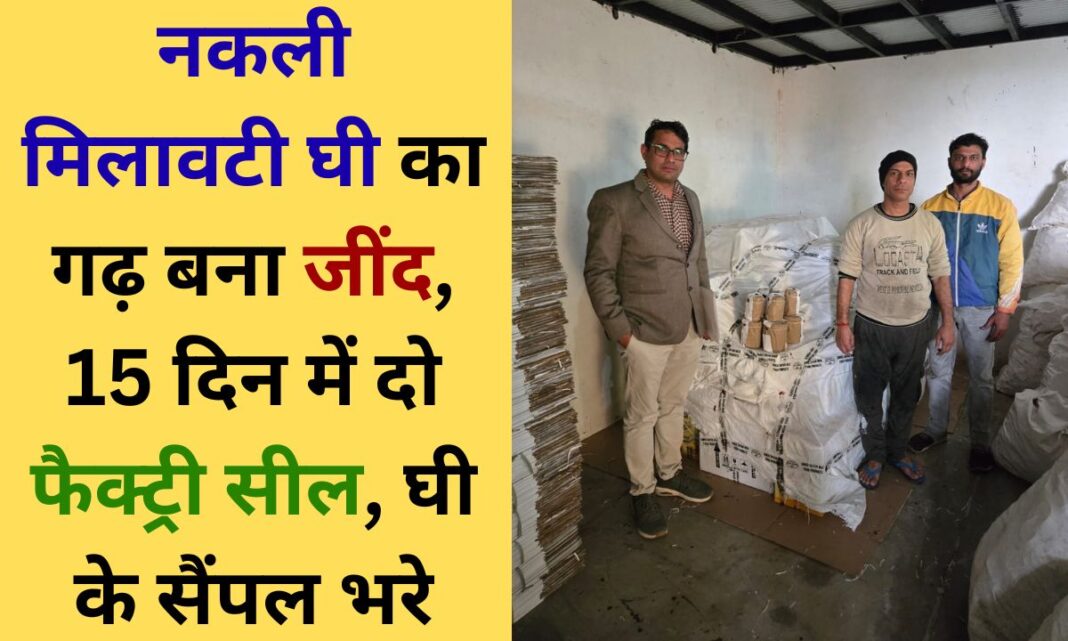 Jind fake ghee Food safety department raids Jind ghee factory, seizes 910 litres of ghee, seals factory, collects samples Jind fake ghee Food safety department raids Jind ghee factory, seizes 910 litres of ghee, seals factory, collects samples