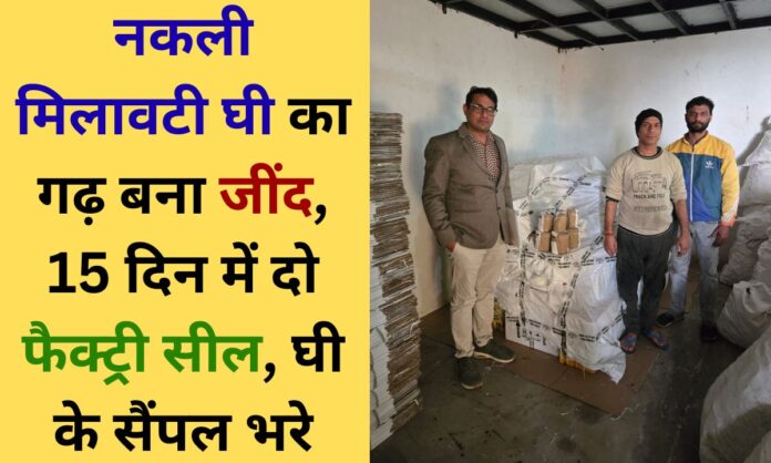 Jind fake ghee Food safety department raids Jind ghee factory, seizes 910 litres of ghee, seals factory, collects samples