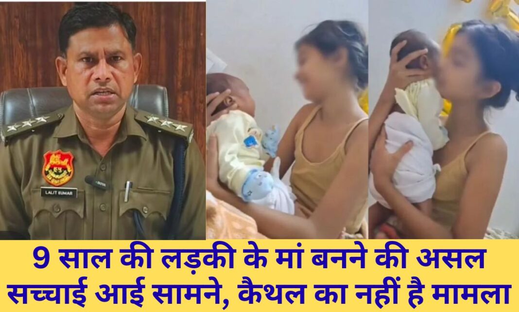 Kaithal Case of news of a 9-year-old girl being pregnant in Haryana, Kaithal DSP gave clarification.