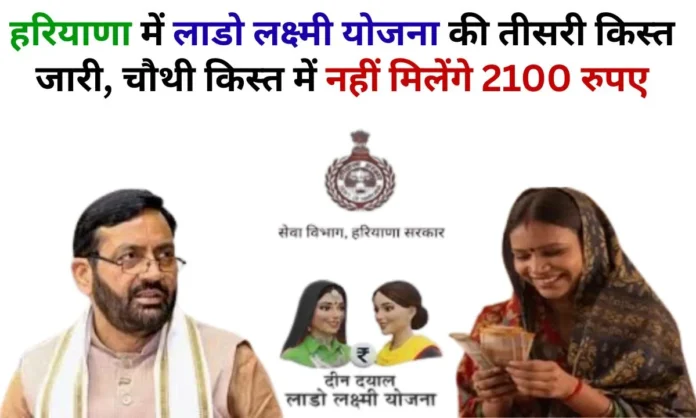 Lado Lakshmi Yojana Haryana: Fourth Installment Update Government Change