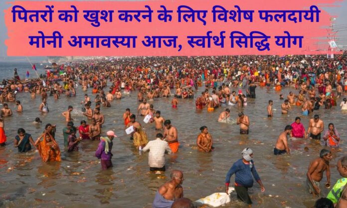 Mauni Amavasya Special fruitful Mauni Amavasya today to please the ancestors, Selfish Siddhi Yoga
