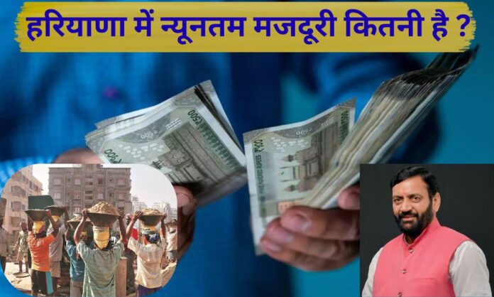 Minimum wage in Haryana 2026 Haryana me nyuntam majdoori kya hai