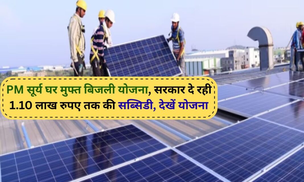 PM Surya Ghar Scheme Government Subsidy Online Registration