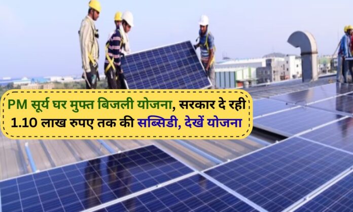 PM Surya Ghar Scheme Government Subsidy Online Registration