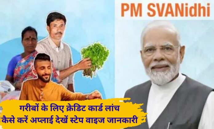 PM Swanidhi Credit Card Apply Benefits Limit Status