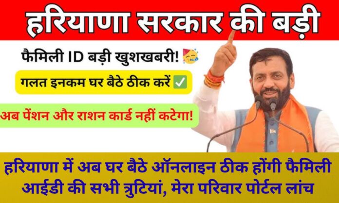 PPP Update All Family ID errors corrected online from home in Haryana, Mera Parivar Portal launched