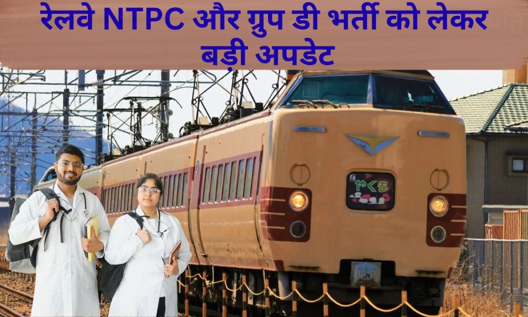 RRB NTPC Recruitment Railway Recruitment Update Railway Group D Vacancy Update RRB NTPC Recruitment Railway Recruitment Update Railway Group D Vacancy Update