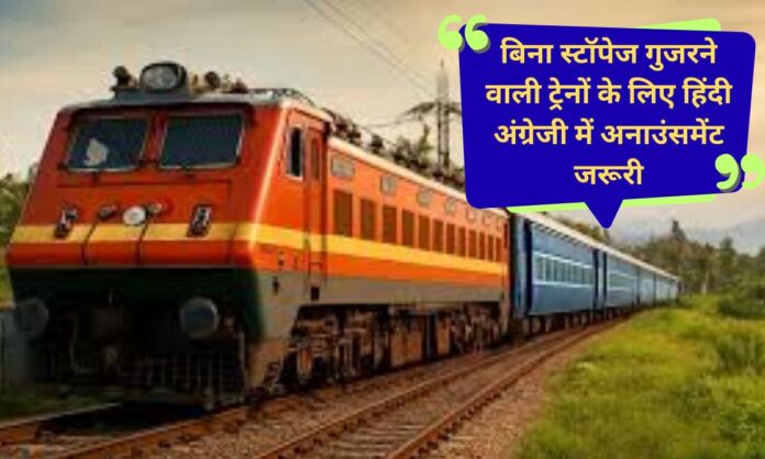 Railway News Railway Board's big decision Announcements in Hindi and English are mandatory for trains passing without stoppages.