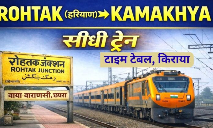 Railway news Haryana Rohtak Kamakhya Amrit Bharat train time table fare list