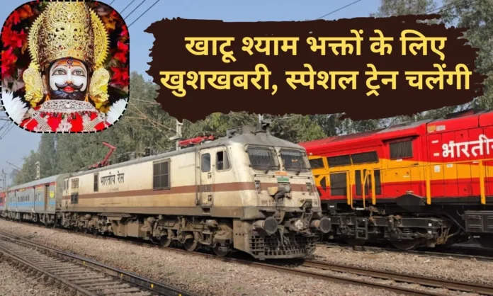 Railway news Khatushyam Falguni Mela 2026 Special Train Timetable Haryana, Rajasthan